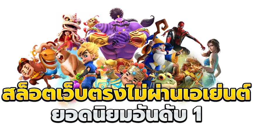 สล็อต pg เว็บ ตรง แตก หนัก 2025